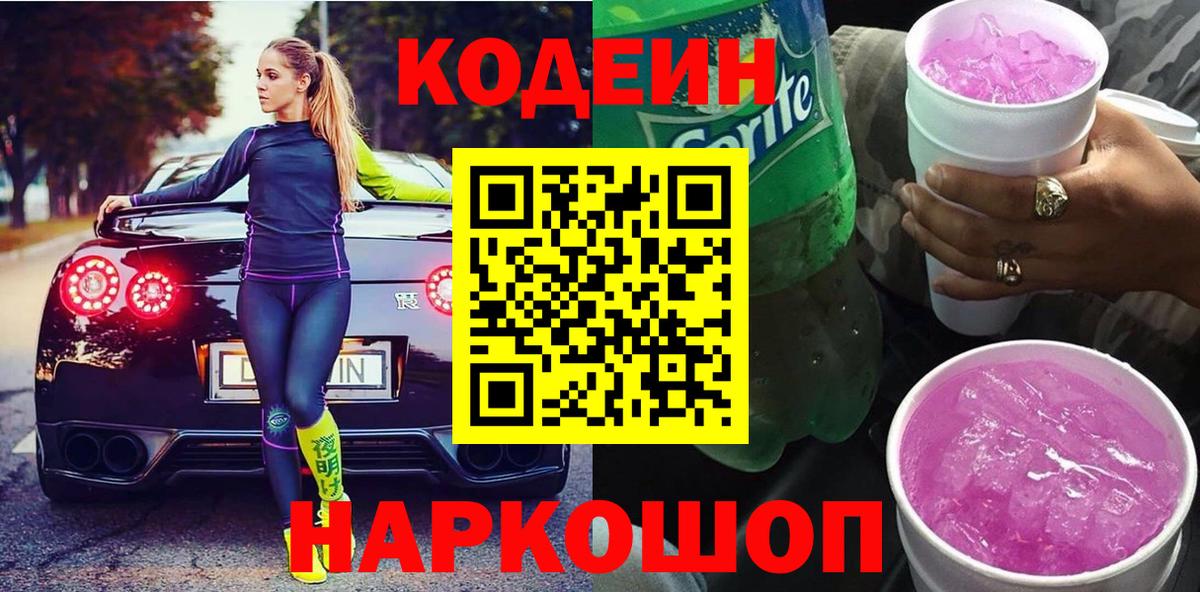 Codein напиток Lean (лин)  Codein Purple Drank  Вход с VPN  Елизово 