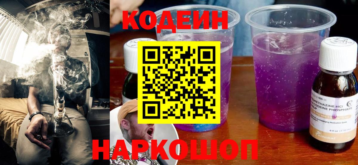 Кодеиновый сироп Lean Purple Drank Елизово
