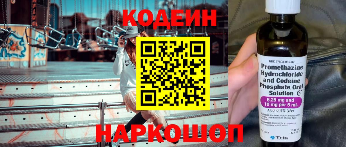 Кодеин Purple Drank  Кодеиновый сироп Lean напиток Lean (лин)  Елизово 